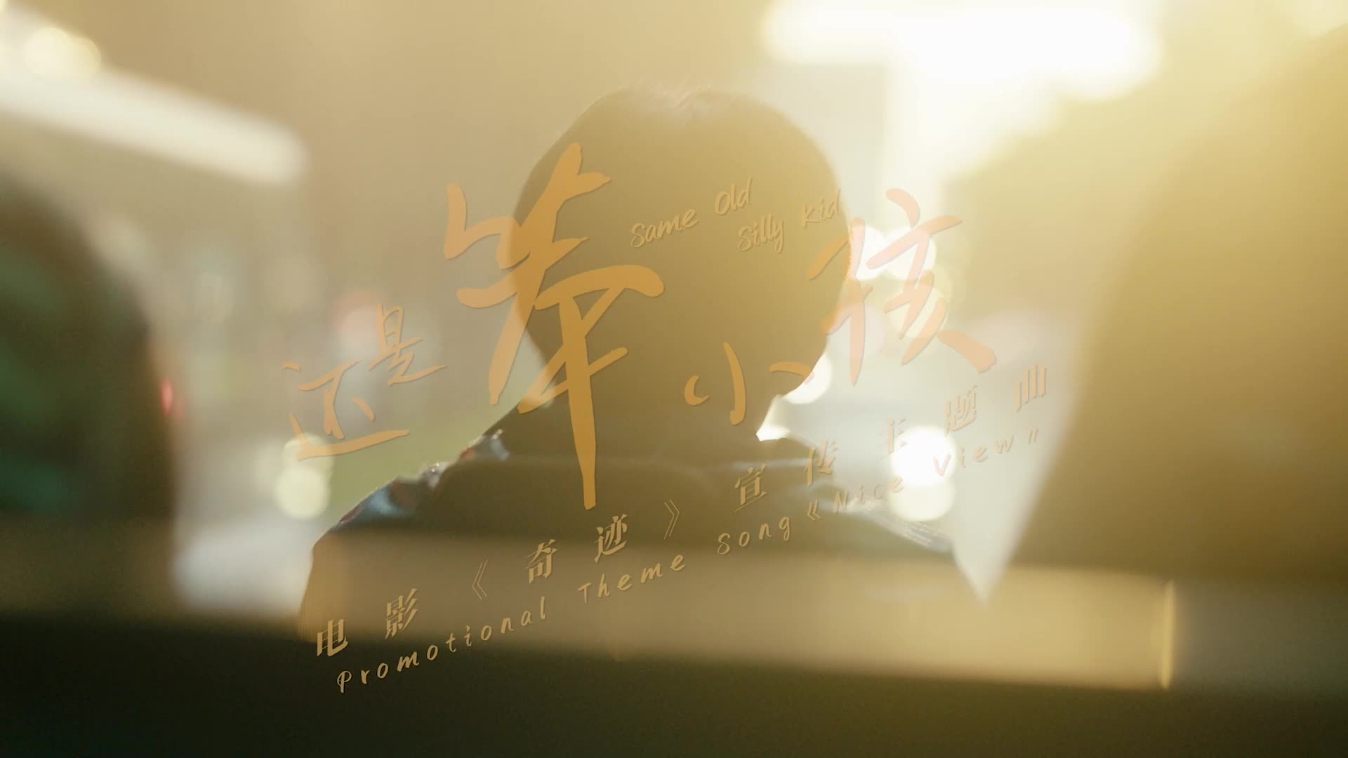 笨小孩因奇迹相遇刘德华易烊千玺梦幻联动接力幸福精神