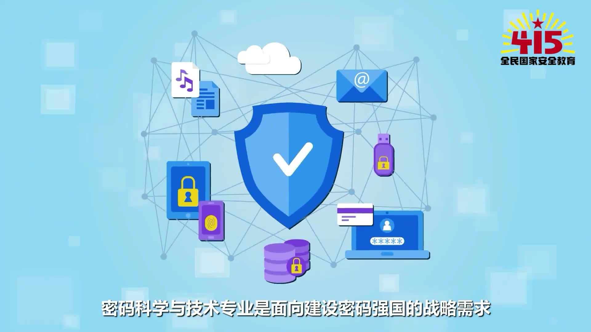 全民国家安全教育日丨学什么前景如何带你了解密码科学与技术专业