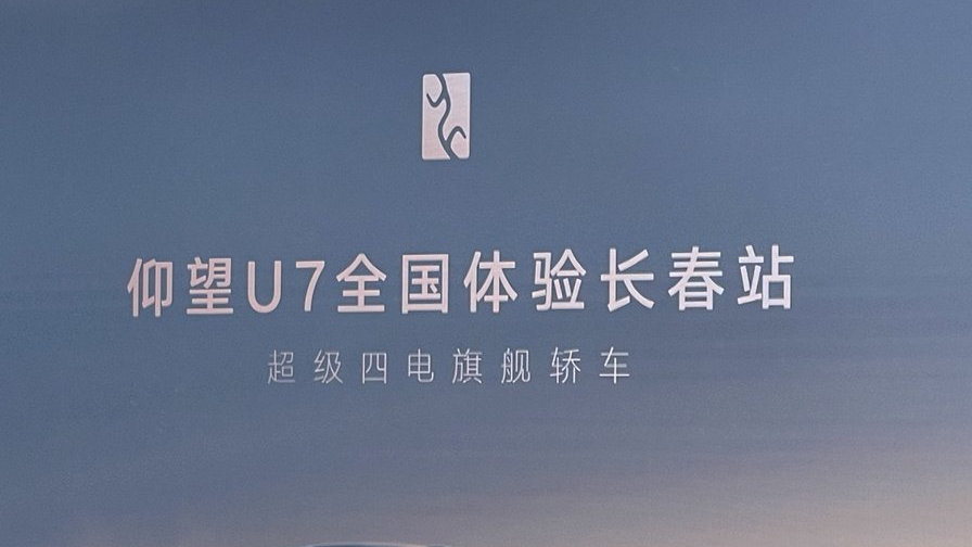 仰望U7长春上市,62.8万元起售-新浪汽车