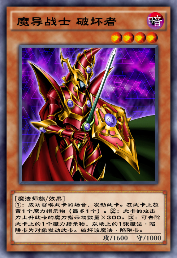 【魔导战士 破坏者】&【魔法师之杖】这套卡组就是目前非常实用的黑魔