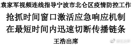 浙江省委书记袁家军视频连线指导宁波市北仑区疫情防控工作休闲区蓝鸢梦想 - Www.slyday.coM 浙江省委书记袁家军视频连线指导宁波市北仑区疫情防控工作休闲区蓝鸢梦想 - Www.slyday.coM