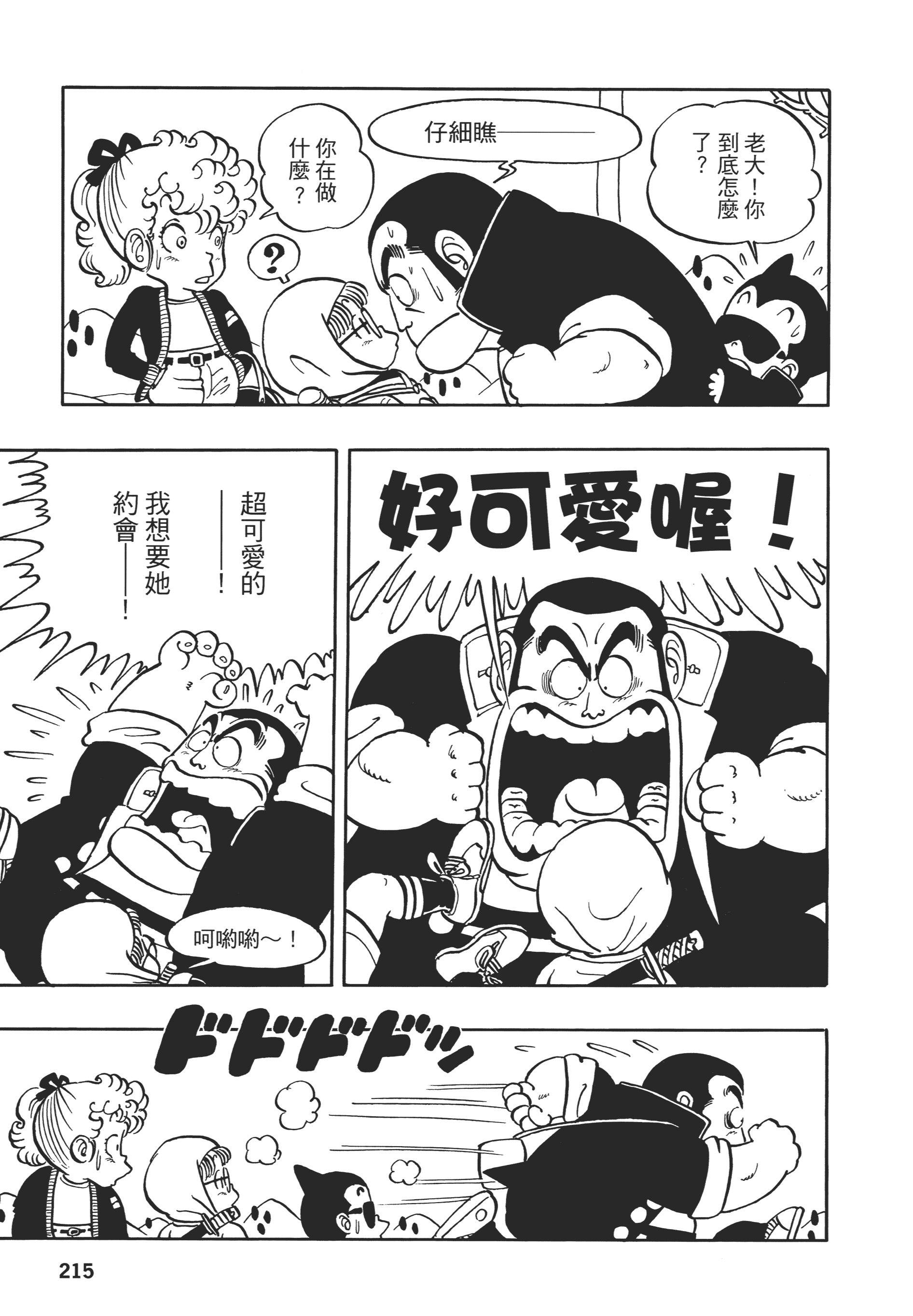 鸟山明原作漫画怪博士与机器娃娃第48话哀愁的约会特别秀