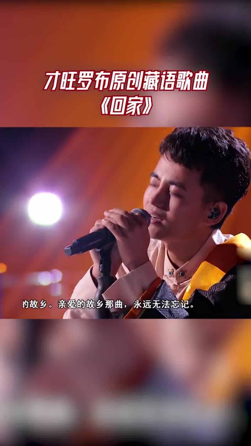 中国好声音才旺罗布原创藏语歌曲回家喜欢他的藏腔