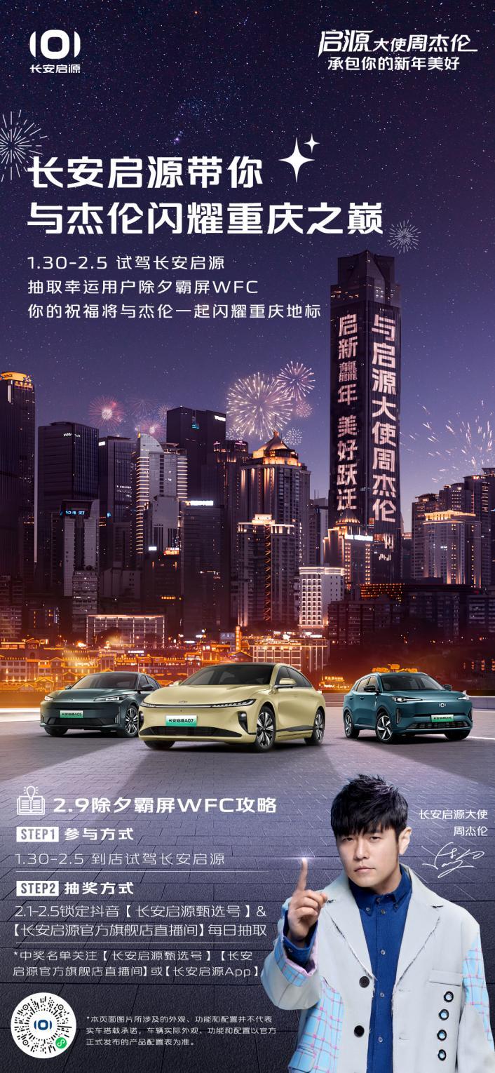 新年不打烊长安启源携手周杰伦开启新春宠粉大行动