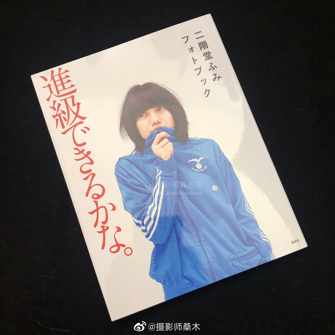 二阶堂富美17岁写真集 二阶堂富美17岁写真集