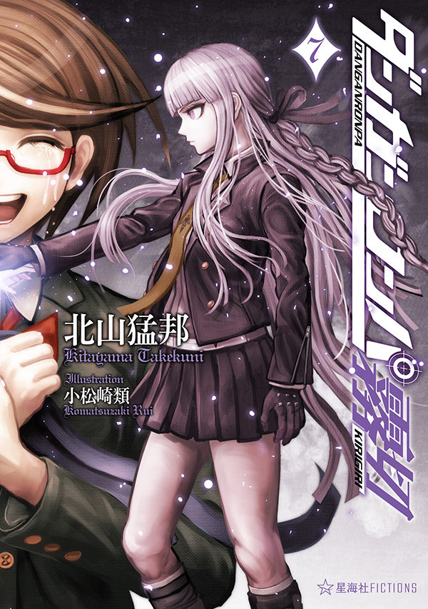 小说《弹丸论破 雾切》公开了 第7卷(最终卷)封面
