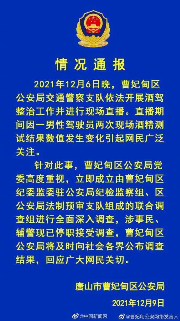 唐山警方通报交警遇酒驾司机后停播：涉事民、辅警停职休闲区蓝鸢梦想 - Www.slyday.coM
