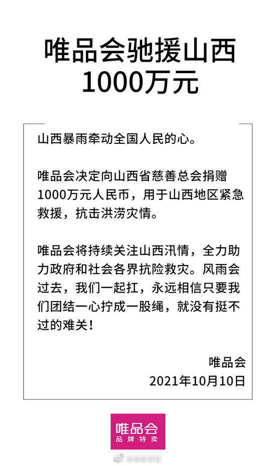 应对山西暴雨灾情，企业在行动：唯品会捐赠1000万元休闲区蓝鸢梦想 - Www.slyday.coM