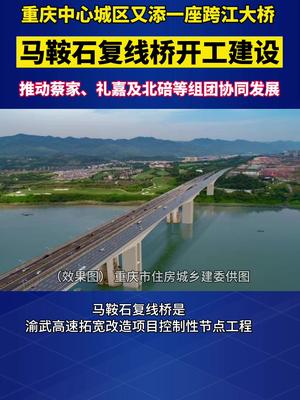 连接礼嘉和蔡家片区重庆中心城区又添一座跨江大桥马鞍石复线桥开工