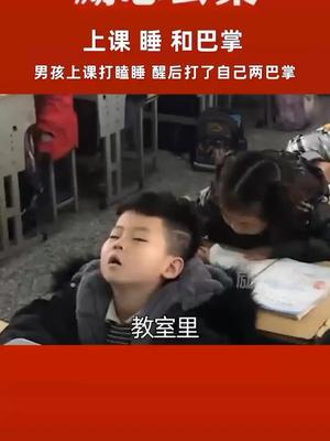 男孩上课打瞌睡,醒后打了自己两巴掌。网友纷纷表示:真不想睡,但是真的控制不住啊! 励志 正能量可爱|纷纷表示|能量|男孩_新浪新闻