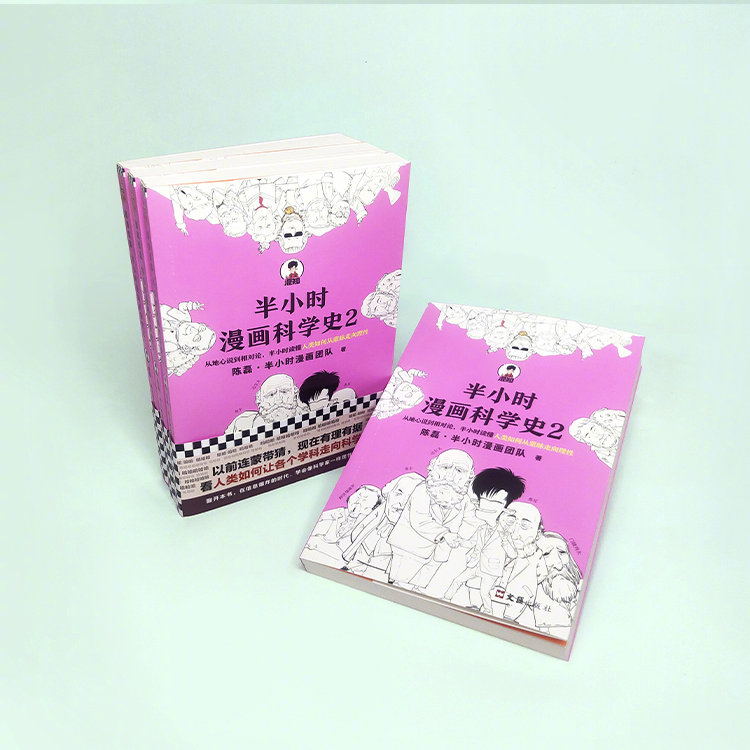 半小时漫画科学史2 来了 读最好笑的漫画 学最有用的知识