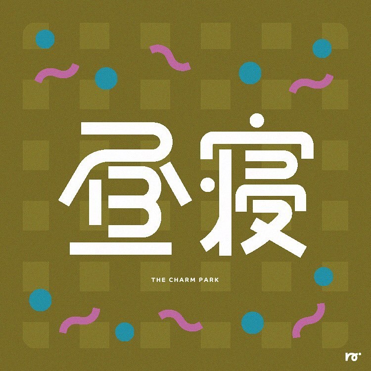 设计师 naru5123不同风格的创意字形设计……__财经头条