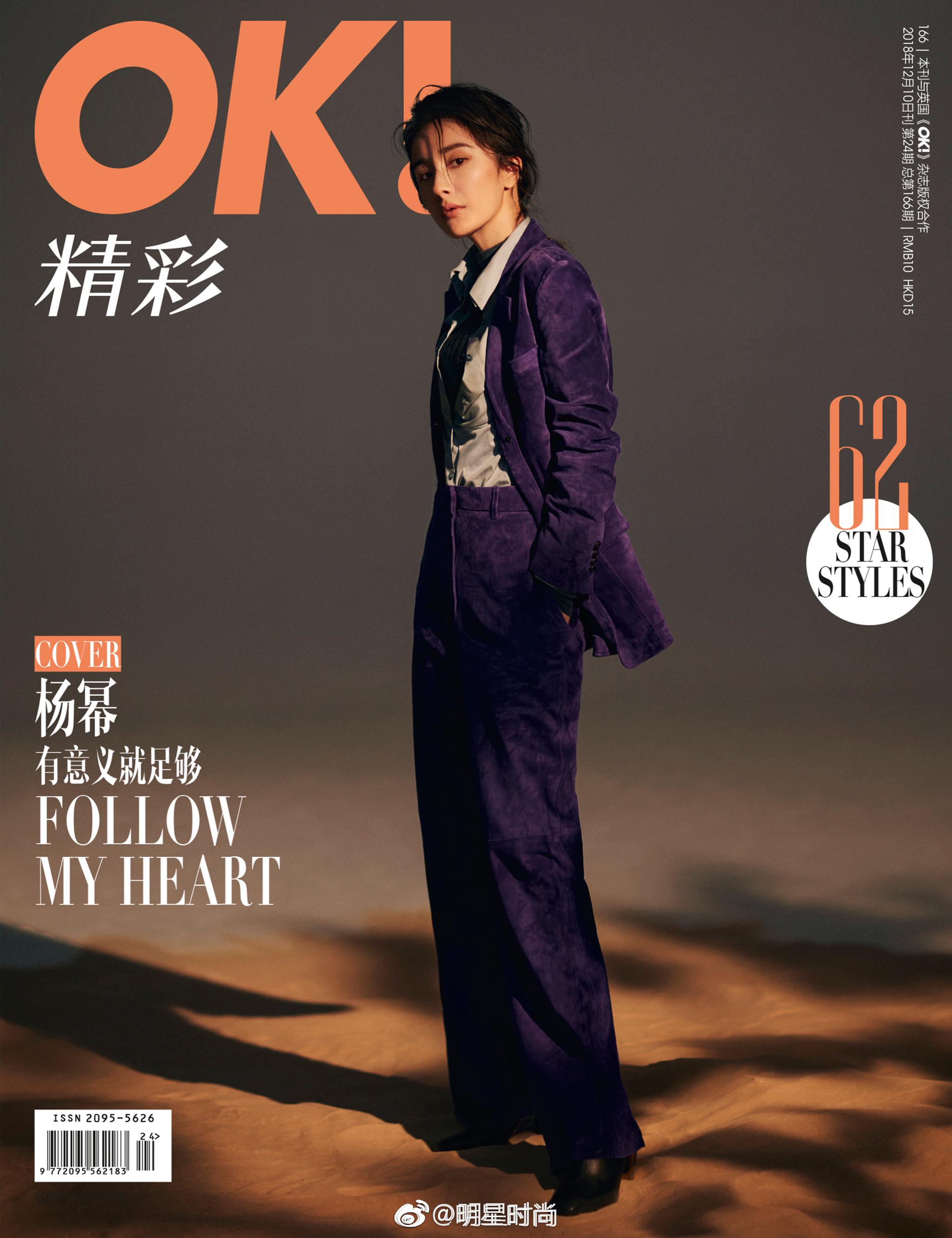 杨幂7015《ok!精彩》2018年12月刊,她化身桀骜行者,穿越寂寂沙漠