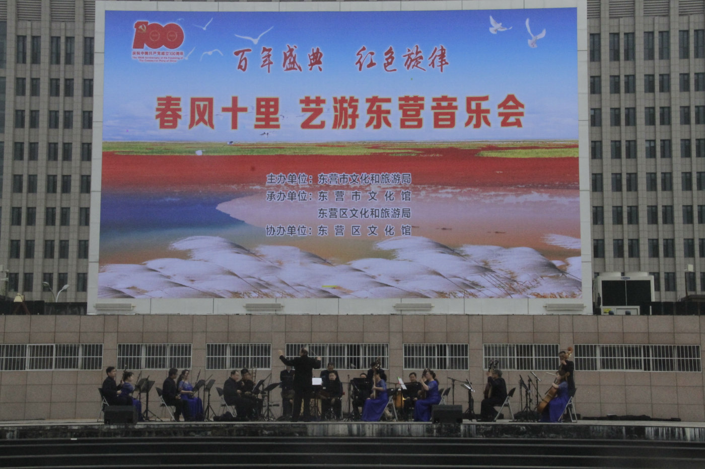 百年盛典红色旋律春风十里艺游东营音乐会成功举办