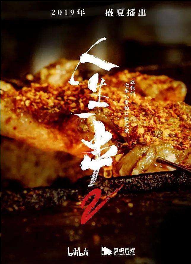 看饿了人生一串3回归开播即破千万这些海报也太好吃了吧