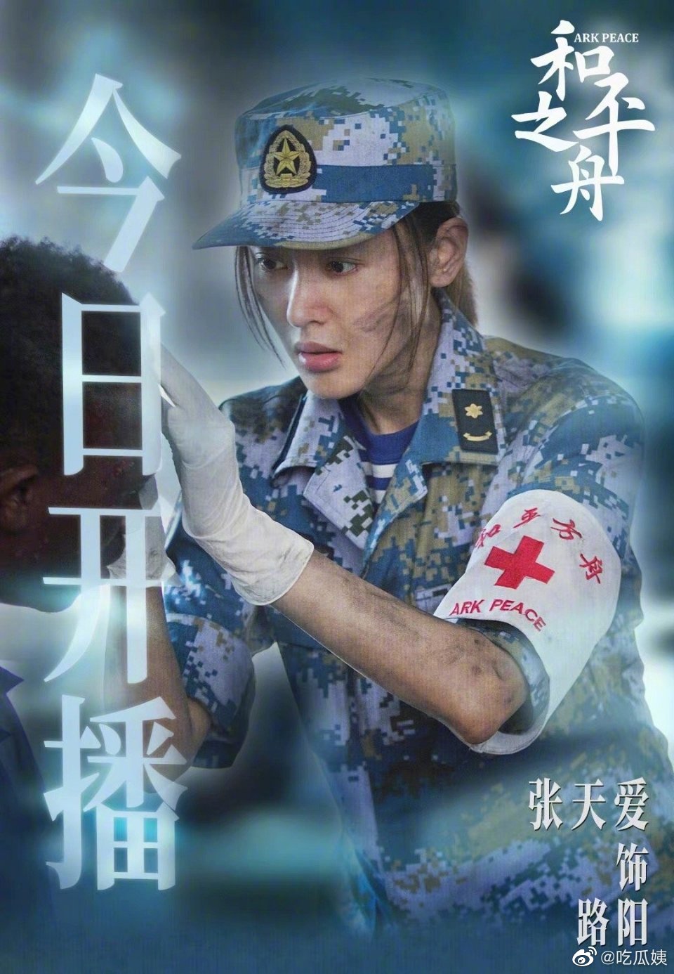 张天爱新剧和平之舟开播在剧中饰演一名中国海军女军医