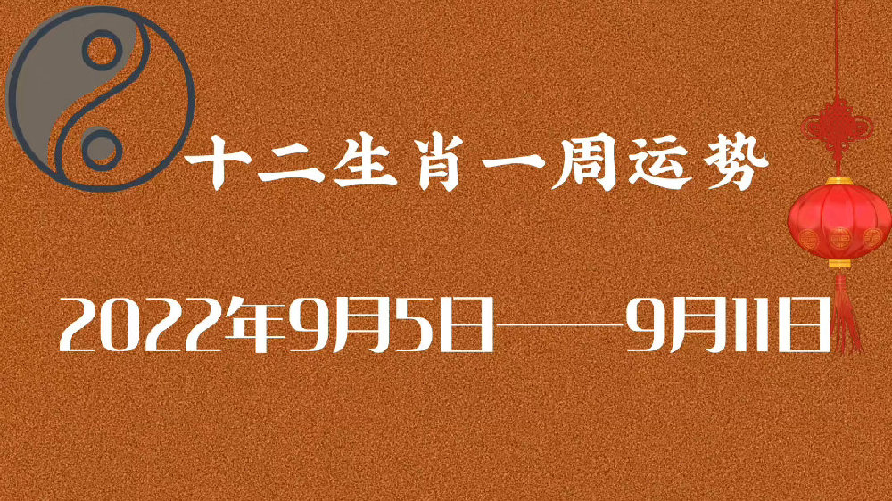 十二生肖一周运势 （2022年9月5日—9月11日）