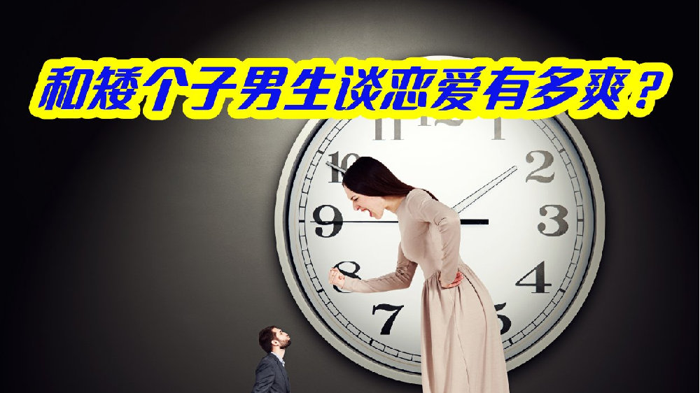 和矮个子男生谈恋爱有多爽?|男友|自卑|身高|女友|女装_新浪新闻
