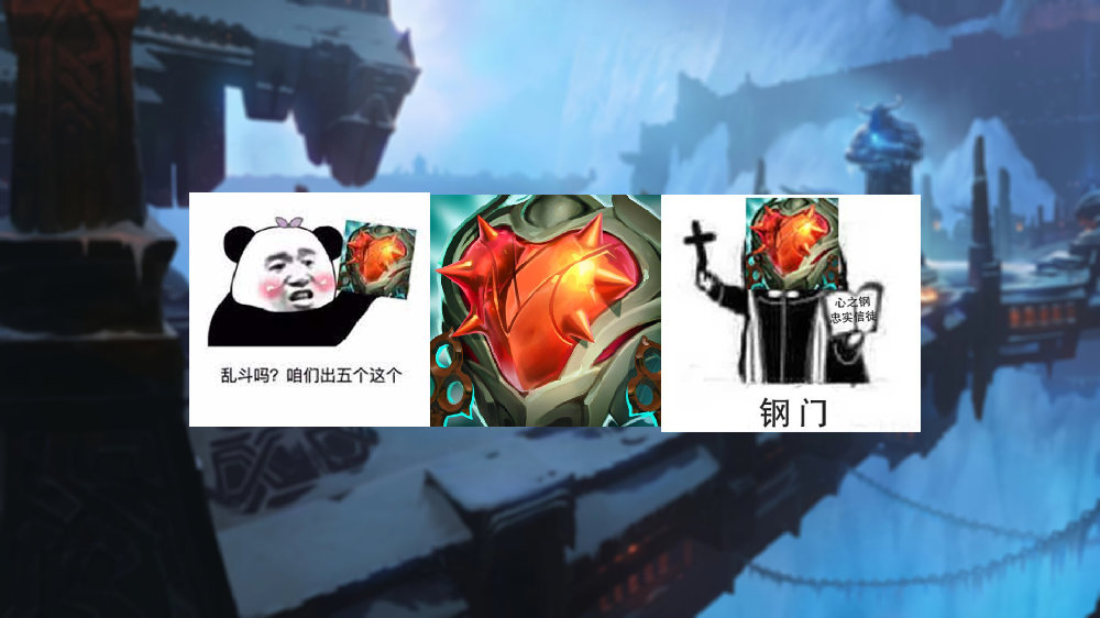 叠了3000层心之钢的肉坦们,让LOL变成5V5肉搏大赛|坦克英雄|装备|玩家们_新浪新闻