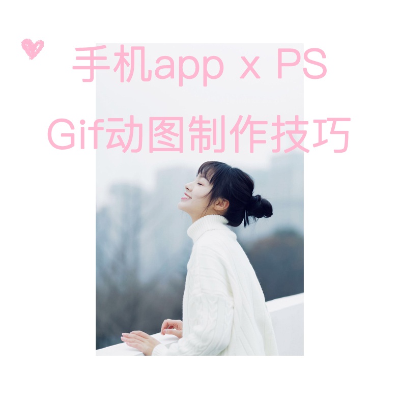 ღ 分享 手 机 x P S 动图GIF制作技巧 ღ (作者:@芝麻mer)__财经头条