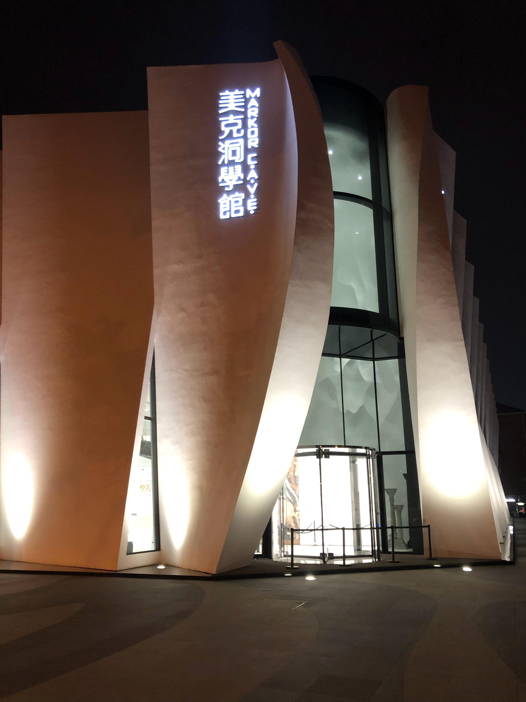 北京美克洞学馆新晋网红打卡地