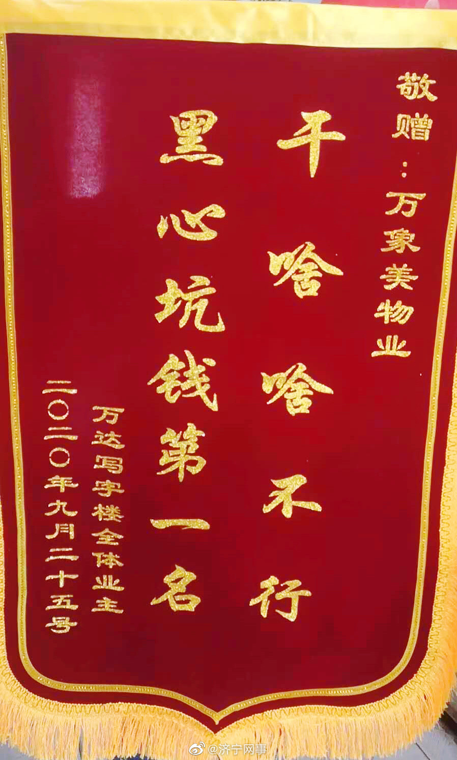 济宁万达写字楼物业收到两个奇葩锦旗