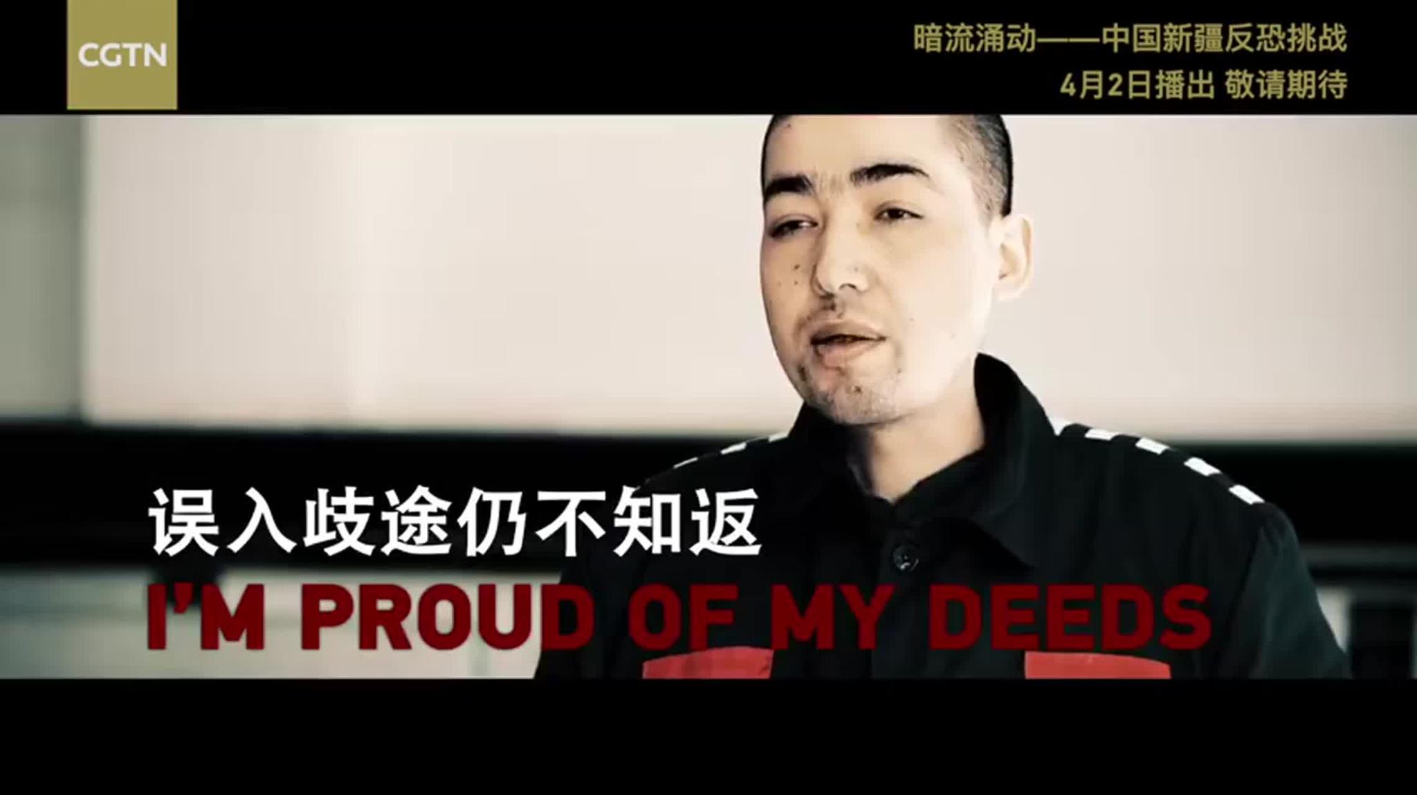 第四部新疆反恐纪录片预告片重磅发布