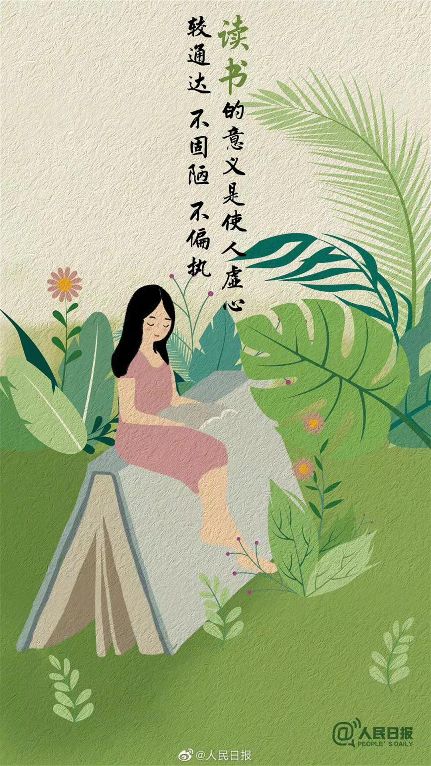 人民日报：为什么要多读书？这是我听过最好的答案休闲区蓝鸢梦想 - Www.slyday.coM