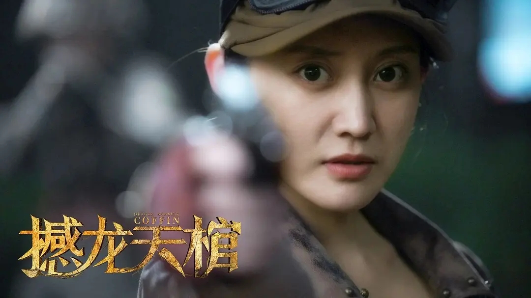 撼龙天棺上映摸金校尉大战东洋军团最天马行空的盗墓片