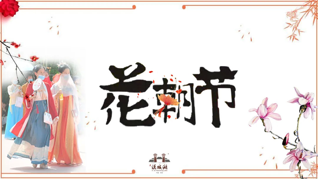 汉城湖花朝节佳节已至邂逅群芳共赴花朝盛宴