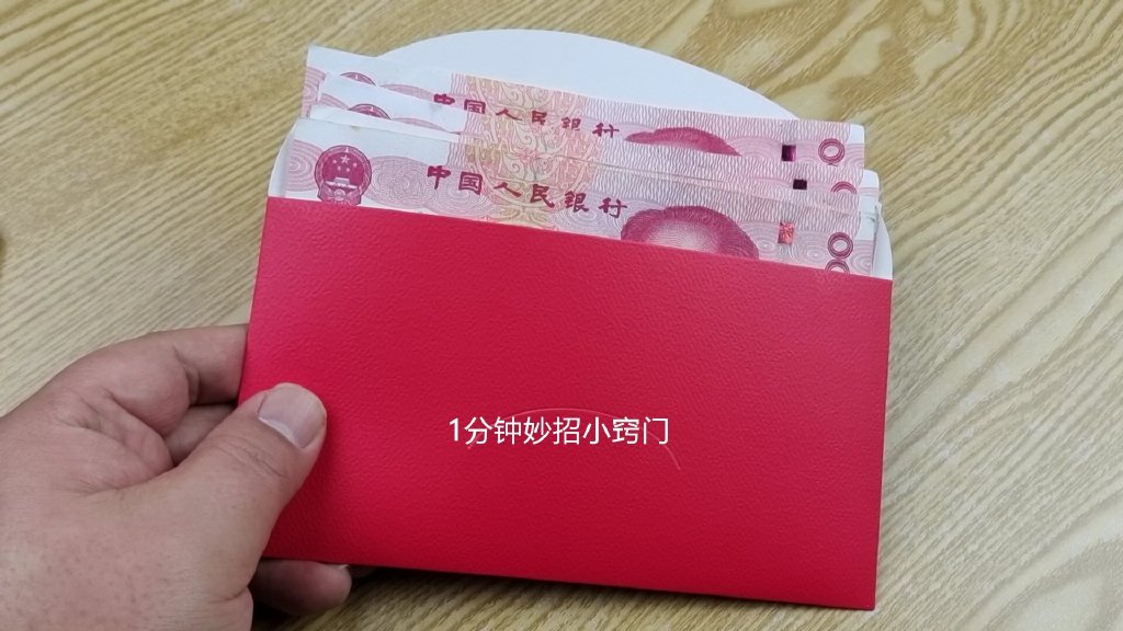 过年包红包多少钱最合适,很有讲究,别包错了,得罪了人还没发觉