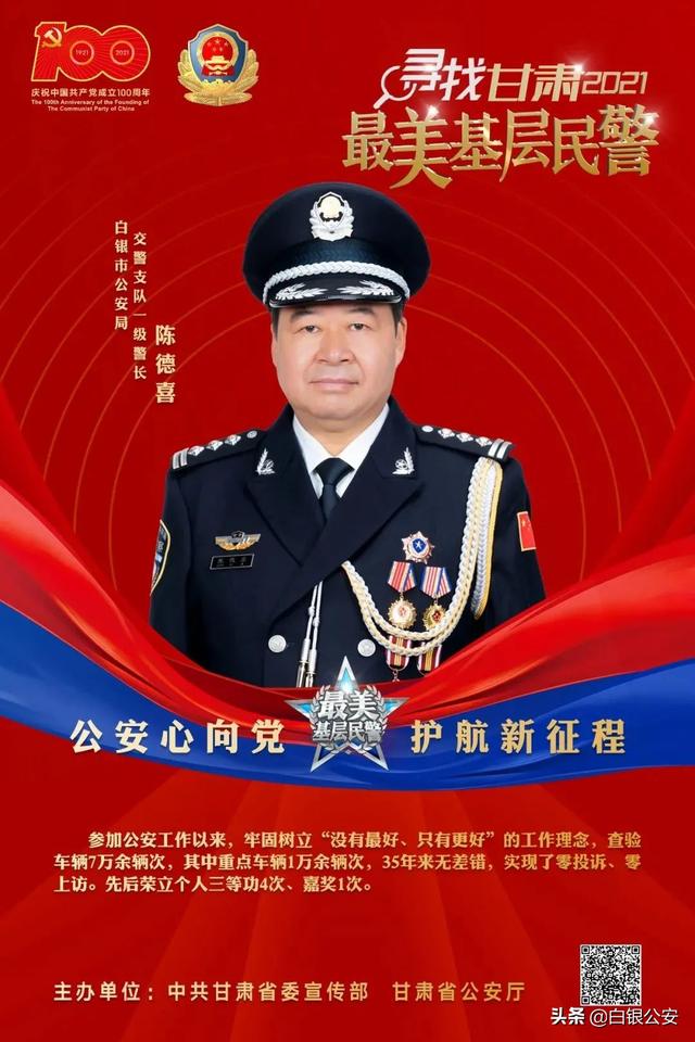 点赞白银公安民警陈德喜获评2021甘肃省最美基层民警荣誉称号