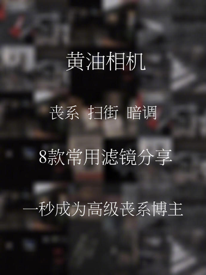 调色分享 黄油相机滤镜合集 扫街必备cr 哲也呀 高清图集 新浪网 调色分享 黄油相机滤镜合集 扫街必备cr 哲也呀 高清图集 新浪网