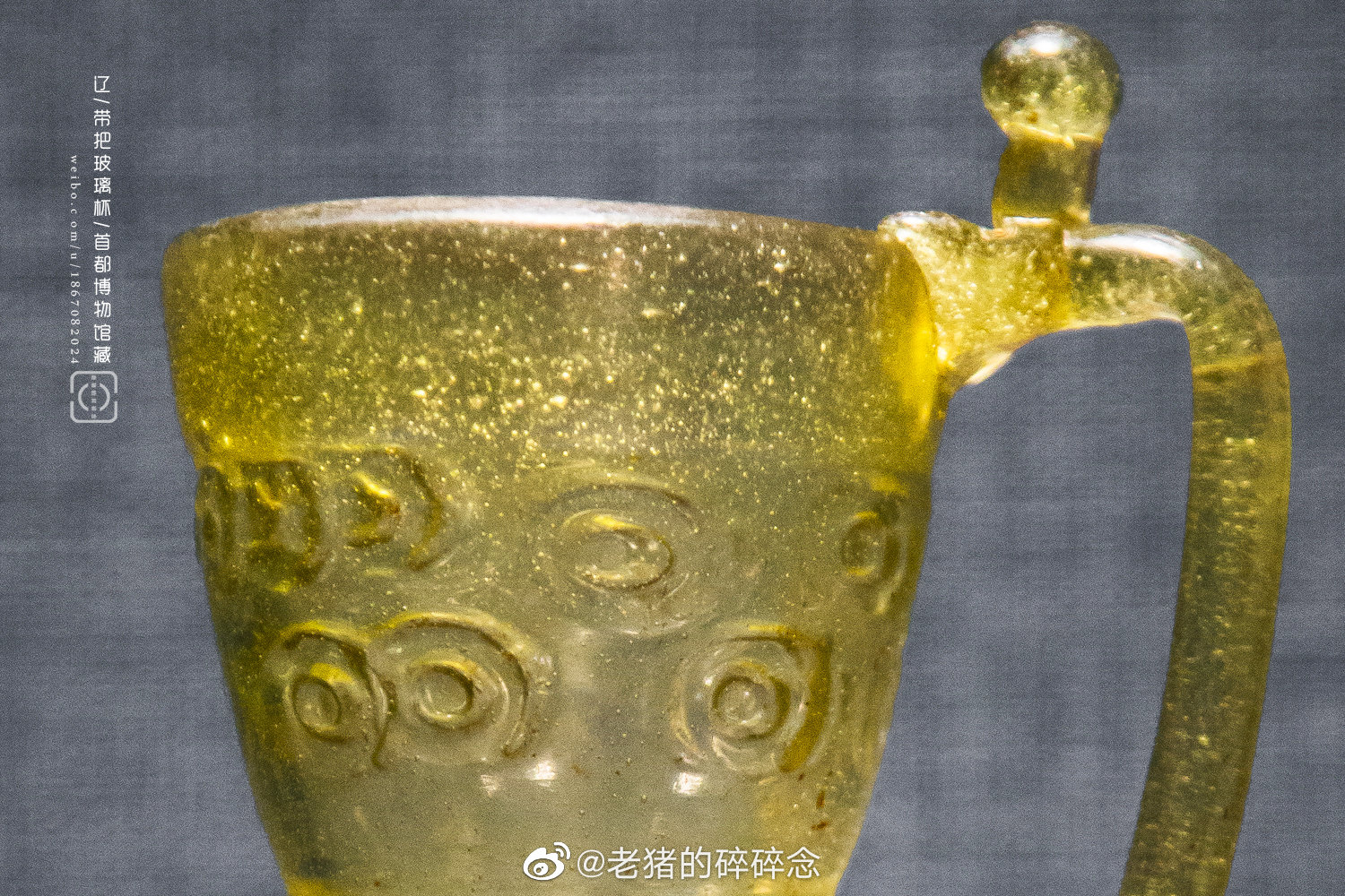 一件大辽时代的玻璃杯,而且还是带把的