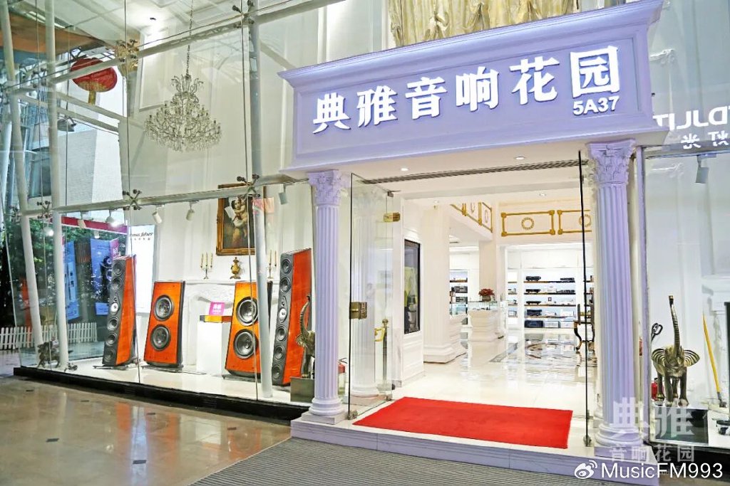 2025年广州国际音响唱片展活动期间典雅音响花园全场95折|广州市|典雅|柏林|广东省|音响|广州国际|唱片|全场|花园|活动|上海|香港 ...