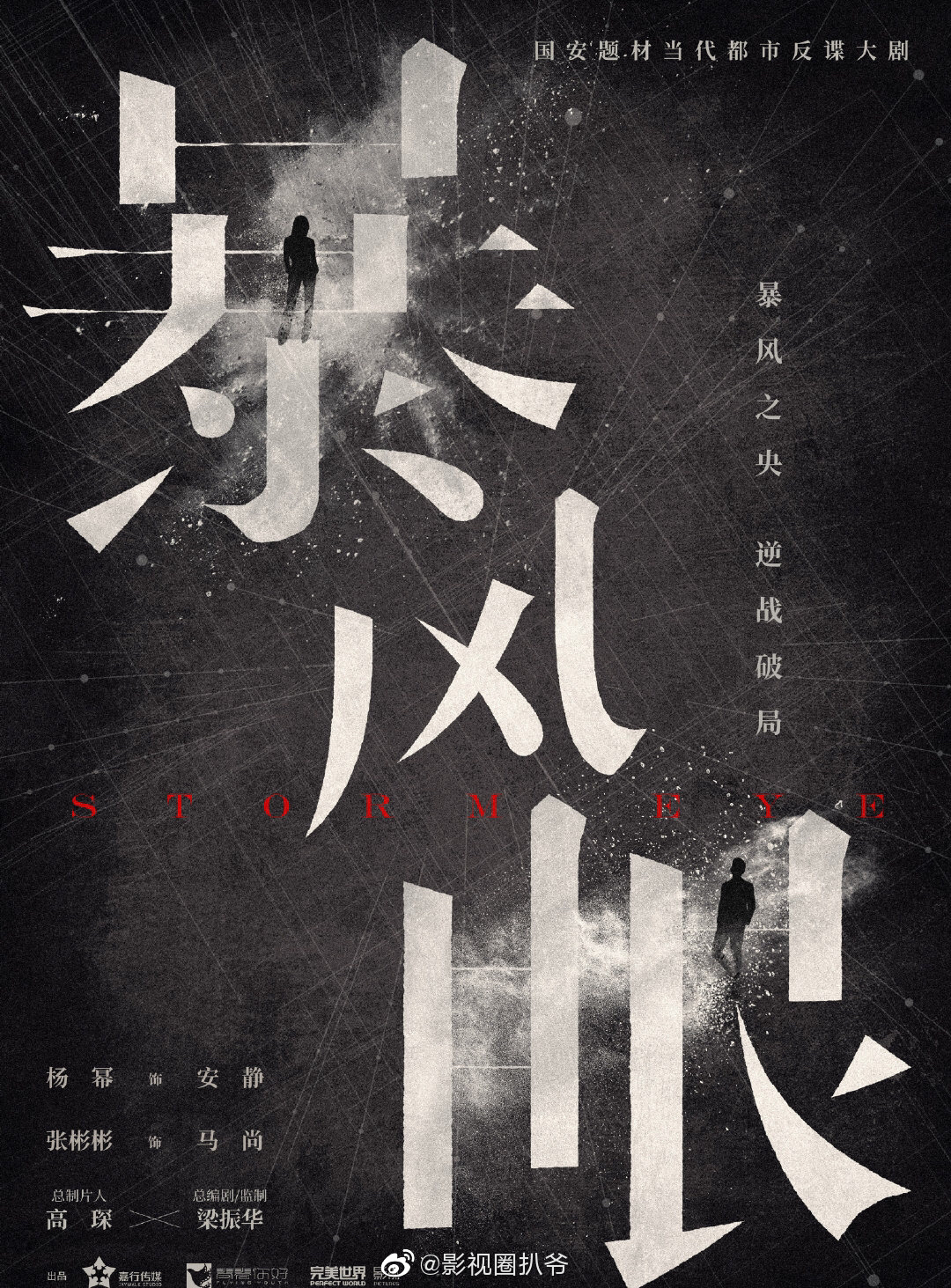 由杨幂,张彬彬主演的国安题材电视剧《暴风眼》即将到来!