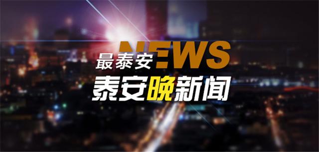 泰安晚新闻「12月23日」休闲区蓝鸢梦想 - Www.slyday.coM