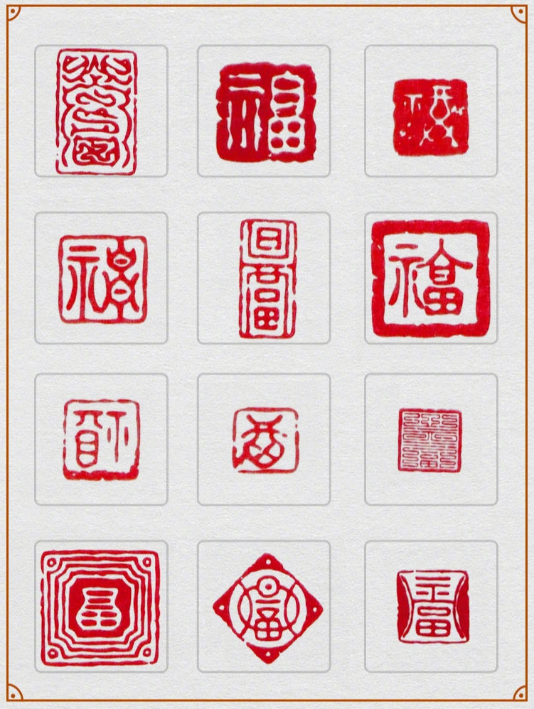 108个福字 | 执念(篆刻)