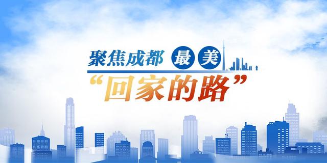 成都最美“回家的路”邀您献出金点子休闲区蓝鸢梦想 - Www.slyday.coM