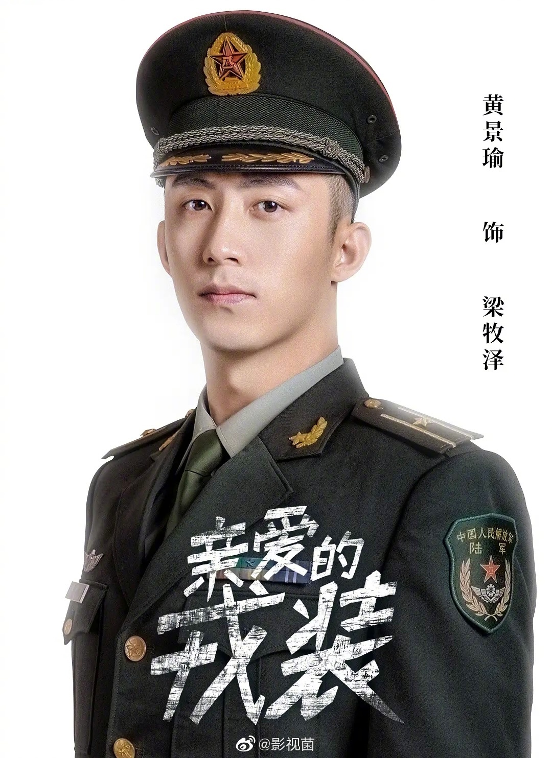 黄景瑜,李沁等人主演的电视剧《亲爱的戎装》预计将于2月初上线_高清