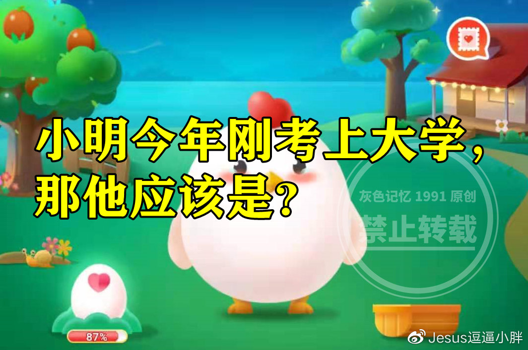蚂蚁庄园:小明今年刚考上大学那他应该是什么新生呢?休闲区蓝鸢梦想 - Www.slyday.coM 蚂蚁庄园:小明今年刚考上大学那他应该是什么新生呢?休闲区蓝鸢梦想 - Www.slyday.coM