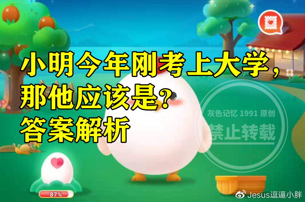 蚂蚁庄园:小明今年刚考上大学那他应该是什么新生呢?休闲区蓝鸢梦想 - Www.slyday.coM 蚂蚁庄园:小明今年刚考上大学那他应该是什么新生呢?休闲区蓝鸢梦想 - Www.slyday.coM