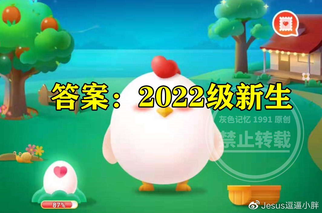 蚂蚁庄园:小明今年刚考上大学那他应该是什么新生呢?休闲区蓝鸢梦想 - Www.slyday.coM 蚂蚁庄园:小明今年刚考上大学那他应该是什么新生呢?休闲区蓝鸢梦想 - Www.slyday.coM