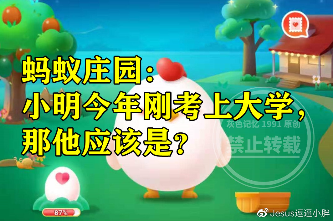 蚂蚁庄园:小明今年刚考上大学那他应该是什么新生呢?休闲区蓝鸢梦想 - Www.slyday.coM 蚂蚁庄园:小明今年刚考上大学那他应该是什么新生呢?休闲区蓝鸢梦想 - Www.slyday.coM