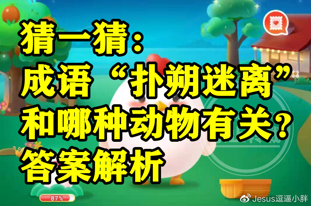 成语扑朔迷离和哪种动物有关是老鹰还是兔子?蚂蚁庄园答案