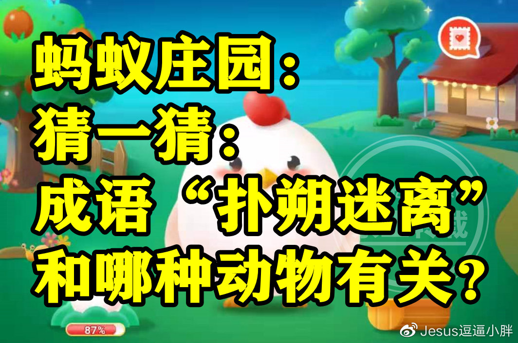 成语扑朔迷离和哪种动物有关是老鹰还是兔子?蚂蚁庄园答案