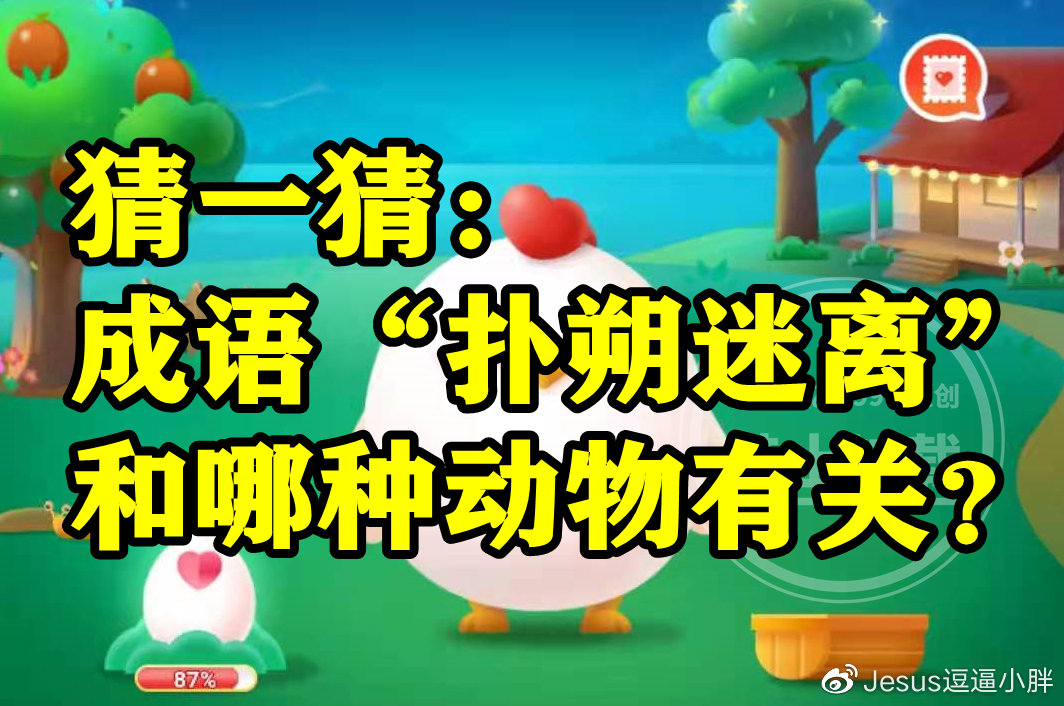 成语扑朔迷离和哪种动物有关是老鹰还是兔子?蚂蚁庄园答案
