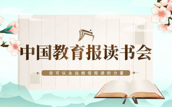 中国教育报读书会来了！你可以永远相信阅读的力量！休闲区蓝鸢梦想 - Www.slyday.coM
