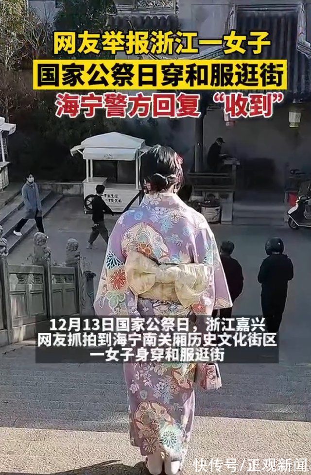 浙江一女子在国家公祭日穿和服逛街?当地:已批评休闲区蓝鸢梦想 - Www.slyday.coM