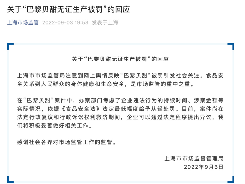 巴黎贝甜疫情期间无证生产被罚58万，上海市场监管局回应休闲区蓝鸢梦想 - Www.slyday.coM